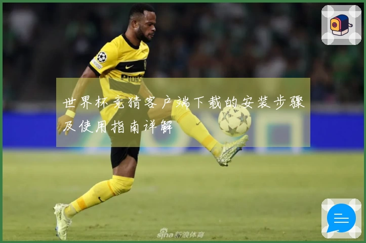 世界杯竞猜客户端下载的安装步骤及使用指南详解