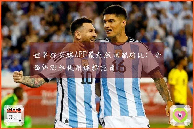 世界杯买球APP最新版功能对比：全面评测和使用体验指南