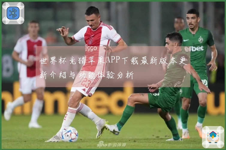 世界杯竞猜苹果APP下载最新版本更新介绍与功能体验分析