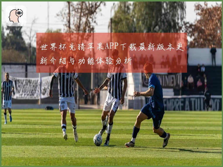 世界杯竞猜苹果APP下载最新版本更新介绍与功能体验分析